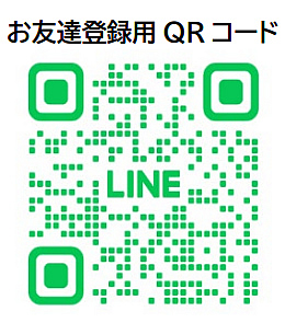 お友達登録用 QRコード