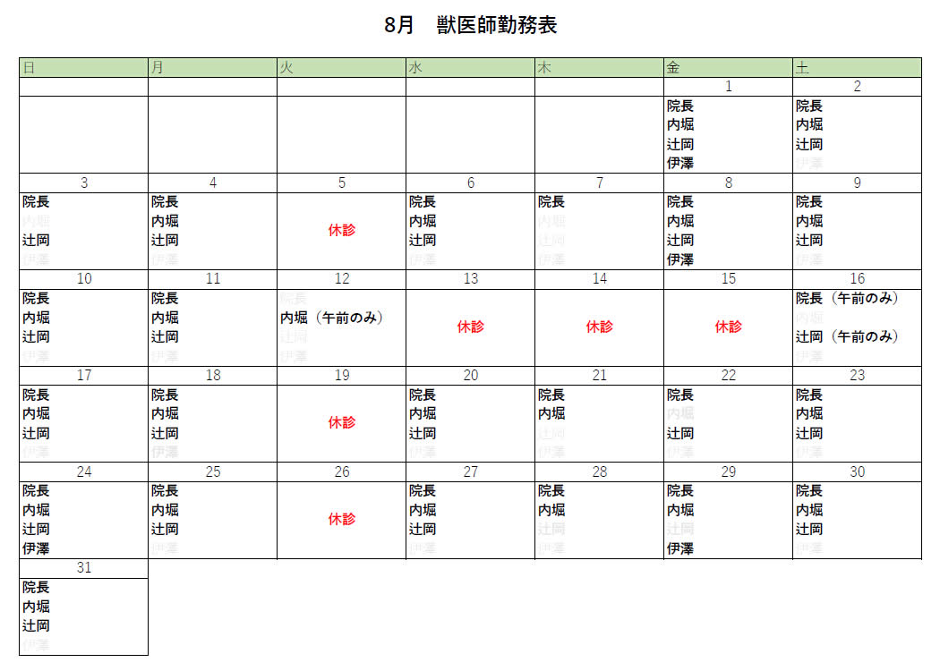 8月出勤表