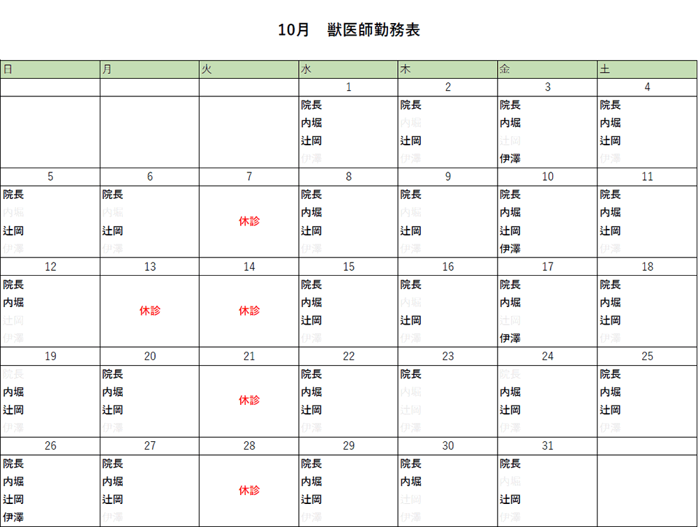 10月出勤表