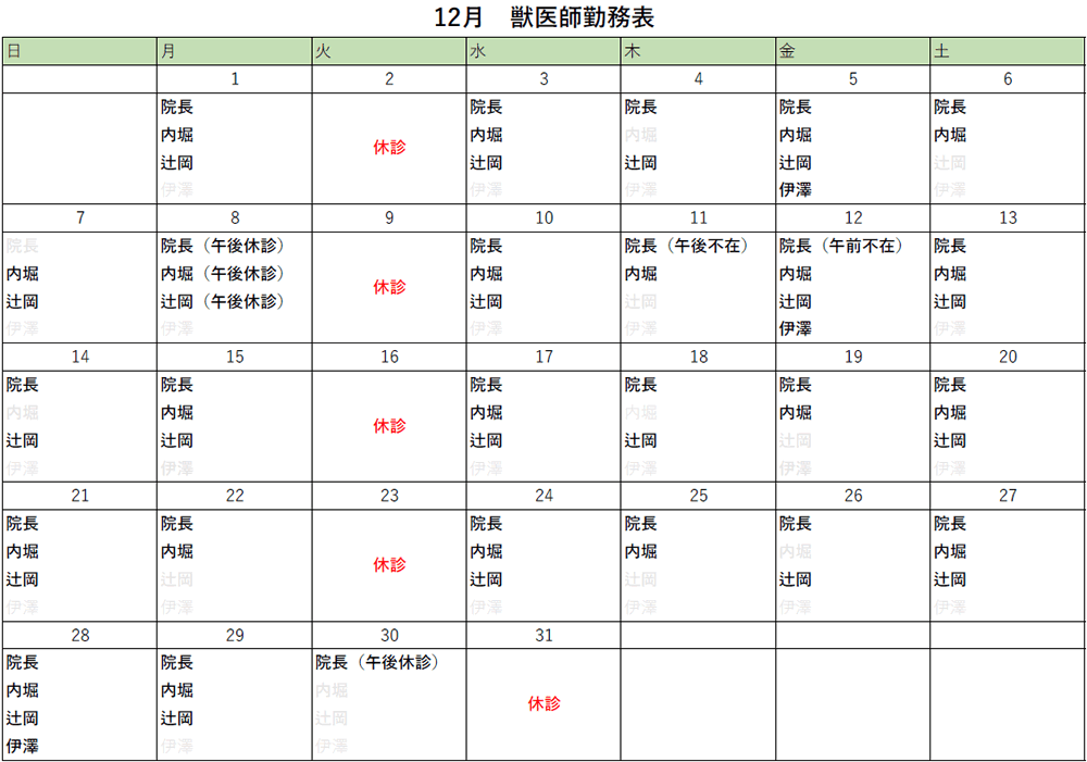12月出勤表